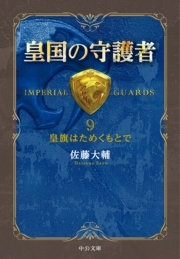 皇国の守護者９　皇旗はためくもとで