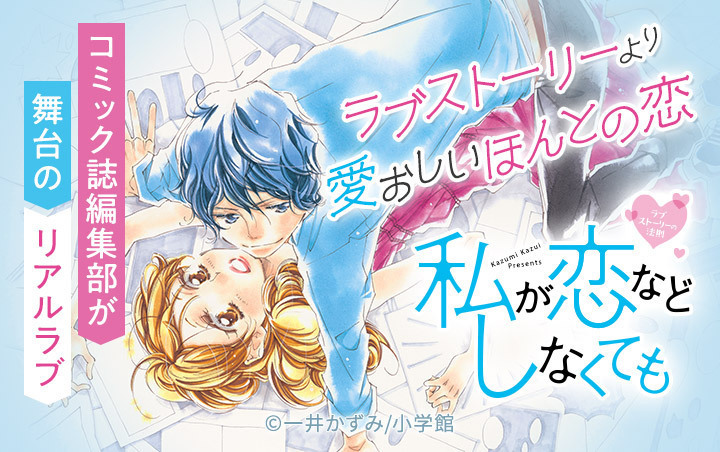 10話無料]私が恋などしなくても(全33話)|一井かずみ|無料連載|人気