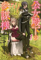 【期間限定 無料お試し版 閲覧期限2026年9月24日】公女殿下の参謀様(サーガフォレスト)1