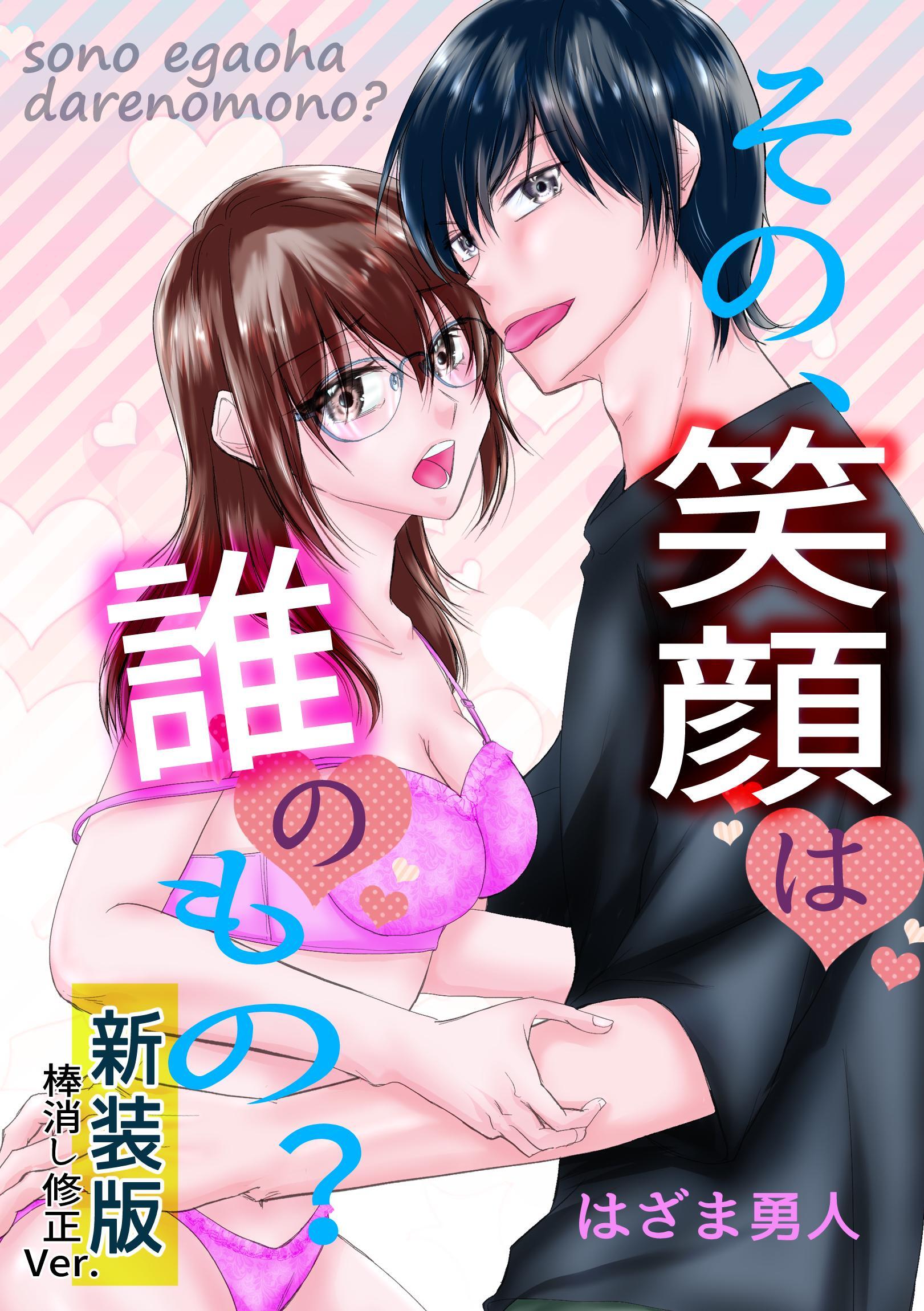 その、笑顔は誰のもの？【新装版】棒消し修正Ver.