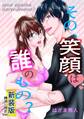 その、笑顔は誰のもの?【新装版】棒消し修正Ver.
