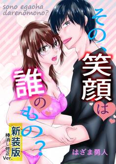 その、笑顔は誰のもの?【新装版】棒消し修正Ver.