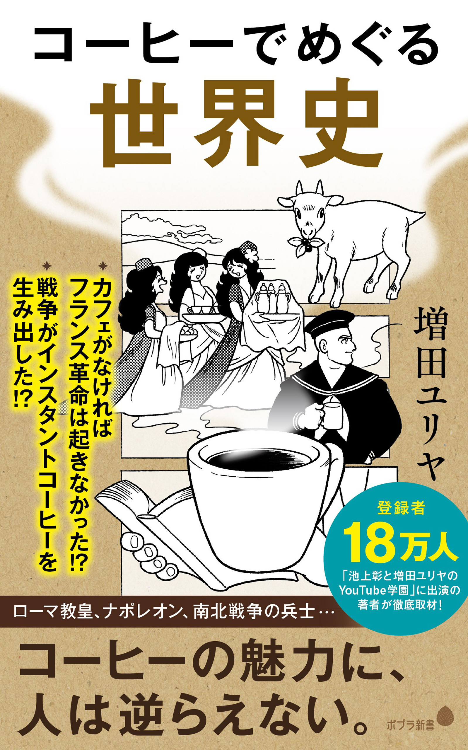 コーヒーでめぐる世界史