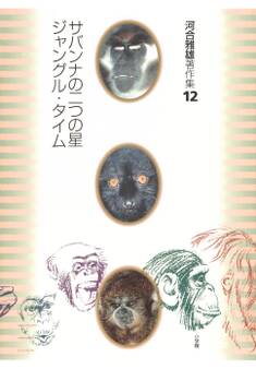 河合雅雄著作集12 サバンナの二つの星 ジャングル・タイム