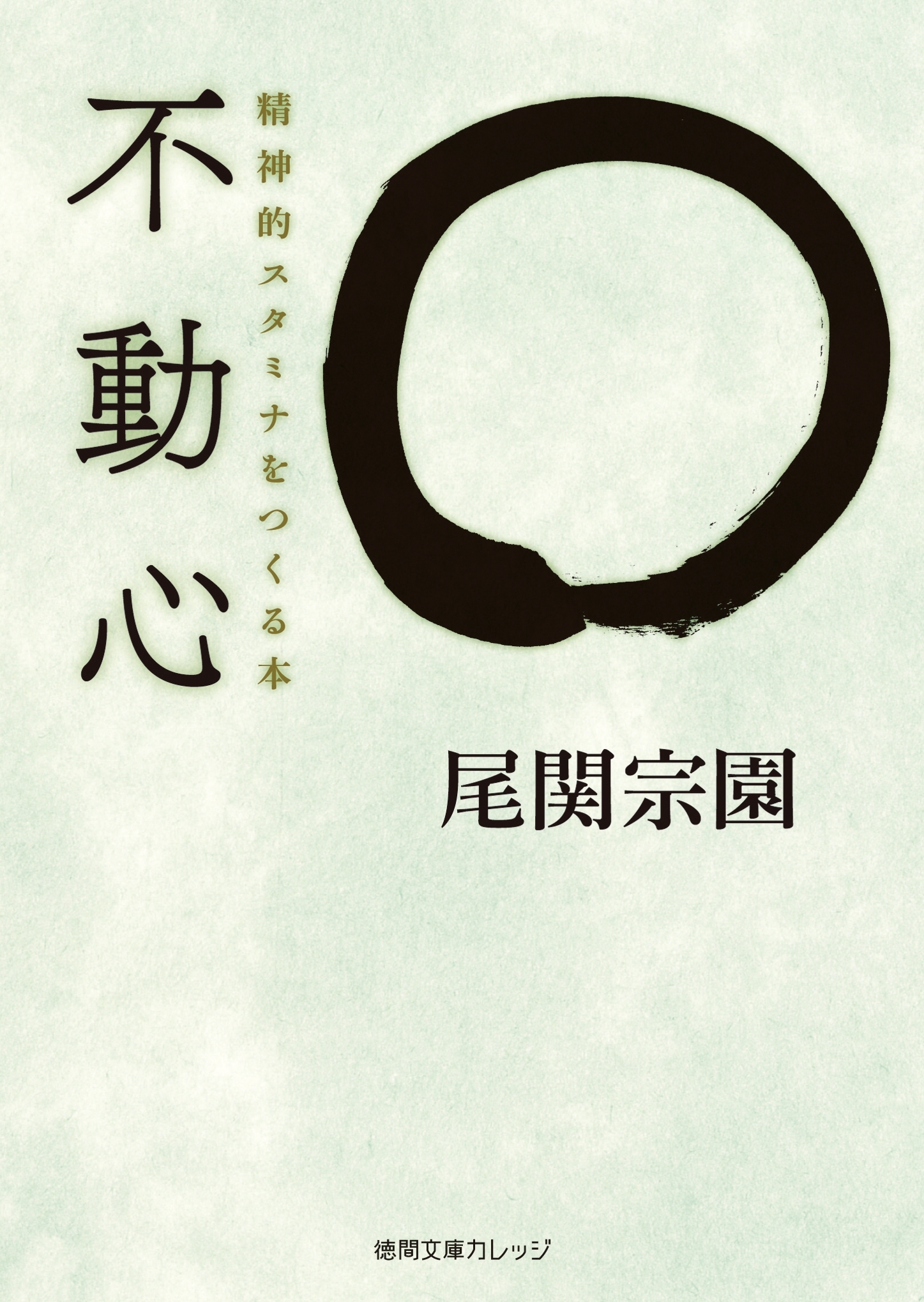 不動心　精神的スタミナをつくる本