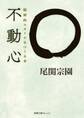 不動心 精神的スタミナをつくる本