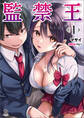 【期間限定 無料お試し版 閲覧期限2026年2月24日】監禁王(ブレイブ文庫)1
