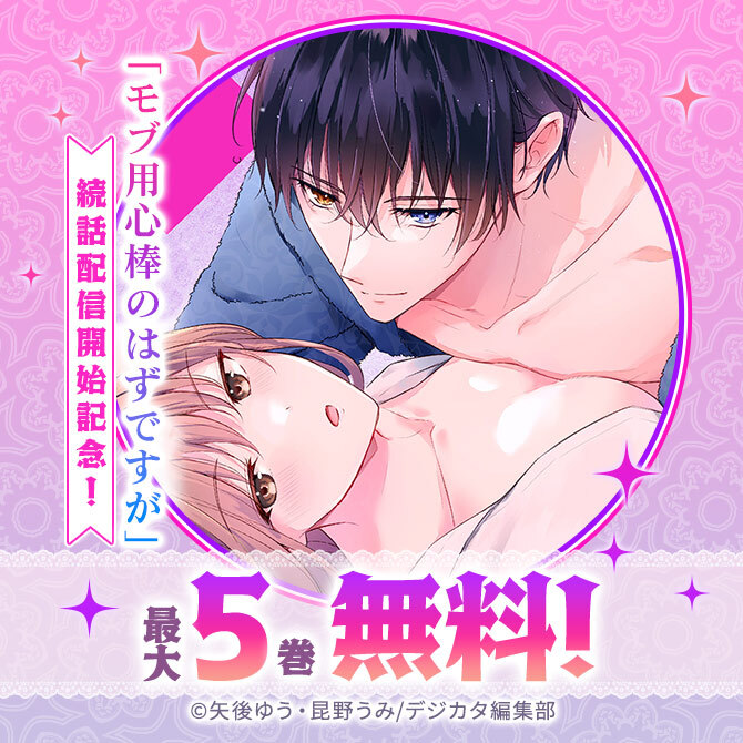 「モブ用心棒のはずですが」続話配信開始記念!! 最大5話無料!