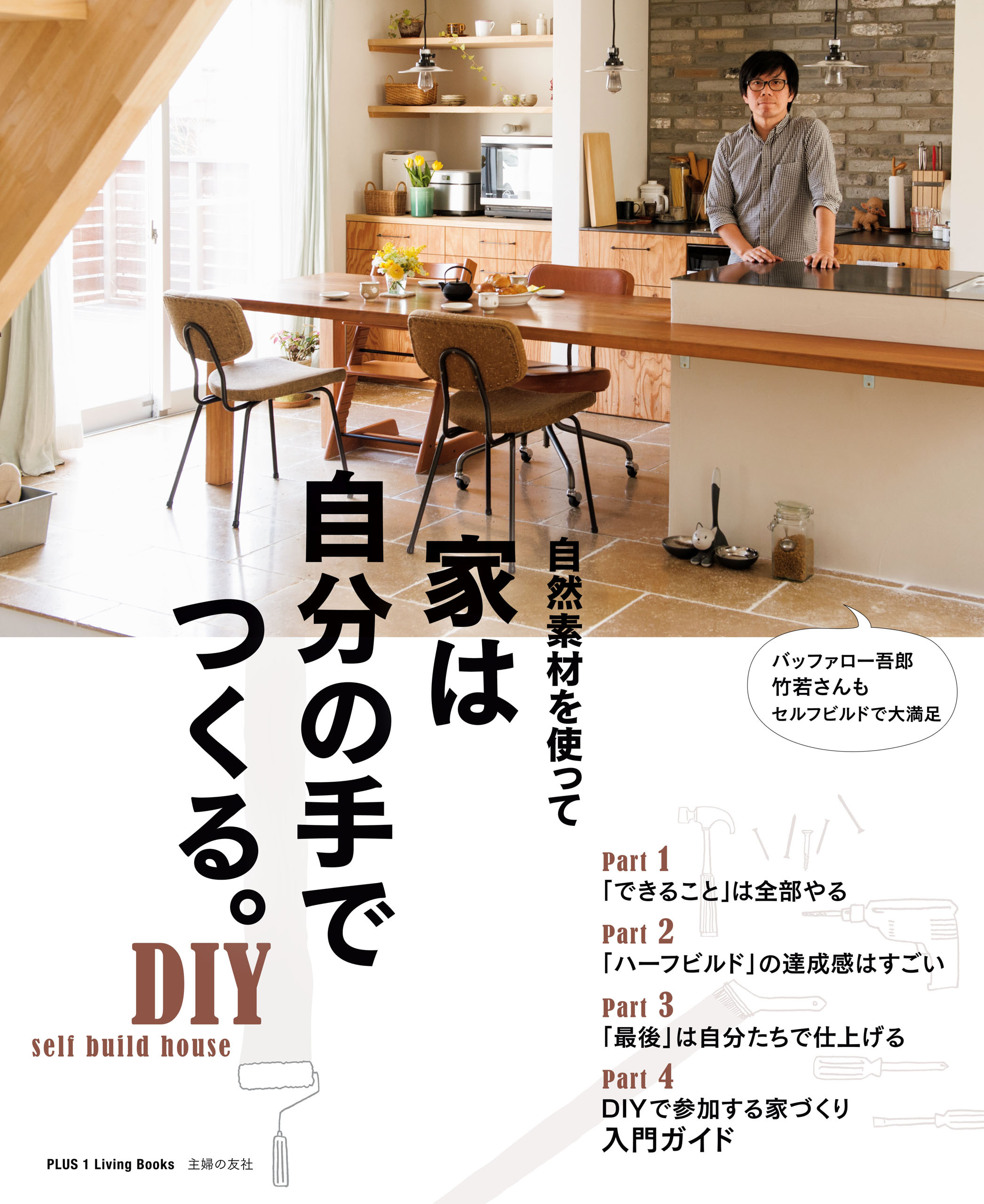 家は自分の手でつくる。