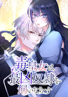 毒皇女は最凶奴隷を飼いならす 第17話【タテヨミ】