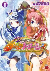 ゆけっ！！　悪の組織ダークドリーム！！　1