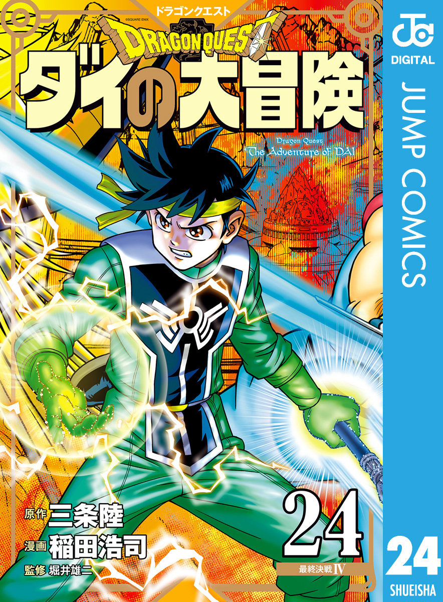 ドラゴンクエスト ダイの大冒険 新装彩録版 24