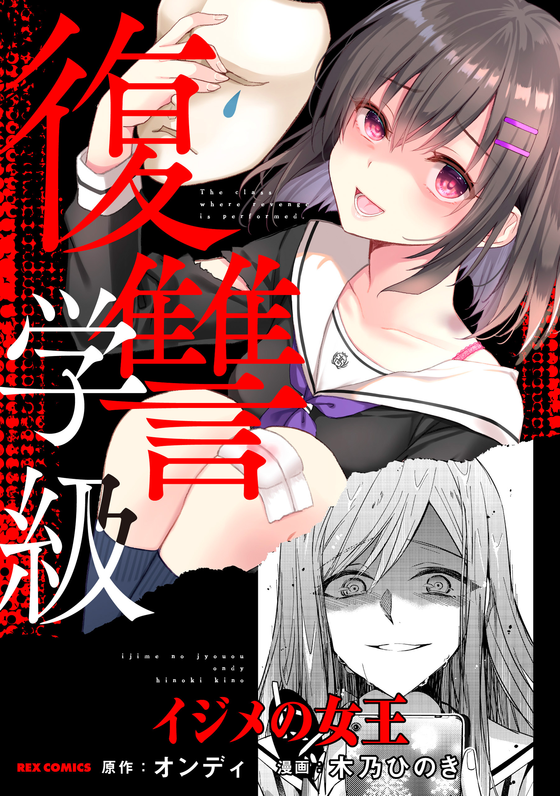 復讐学級 イジメの女王 無料 試し読みなら Amebaマンガ 旧 読書のお時間です