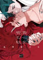 吾心を食む紅 【電子限定特典付き】(上)