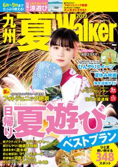 九州夏Walker 2019