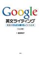 Google英文ライティング 英語がどんどん書けるようになる本