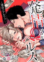 発情Ωヘルス～運命のアルファ～ 5巻