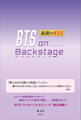 BTS on Backstage ―素顔のBTS―