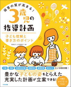 保育の質が高まる! 3歳児の指導計画 ―子ども理解と書き方のポイント