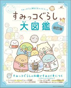すみっコぐらし検定公式ガイドブック すみっコぐらし大図鑑 改訂版