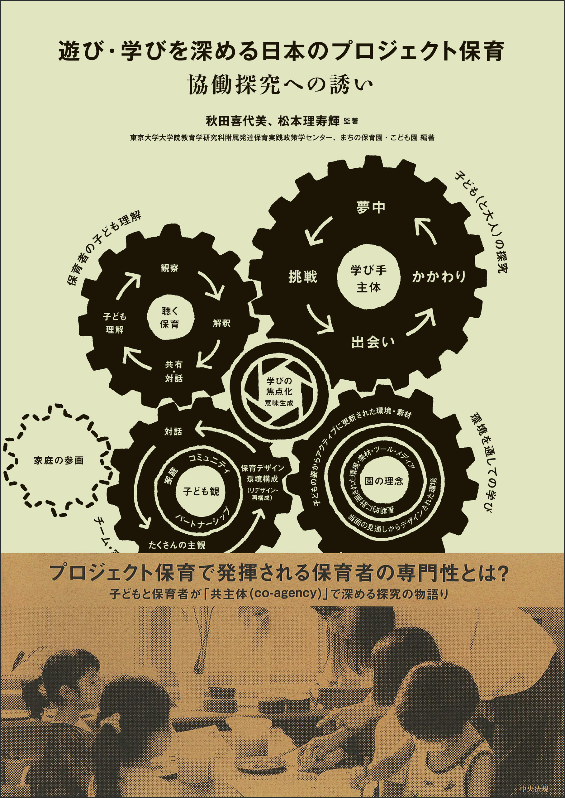 遊び・学びを深める日本のプロジェクト保育　―協働探究への誘い