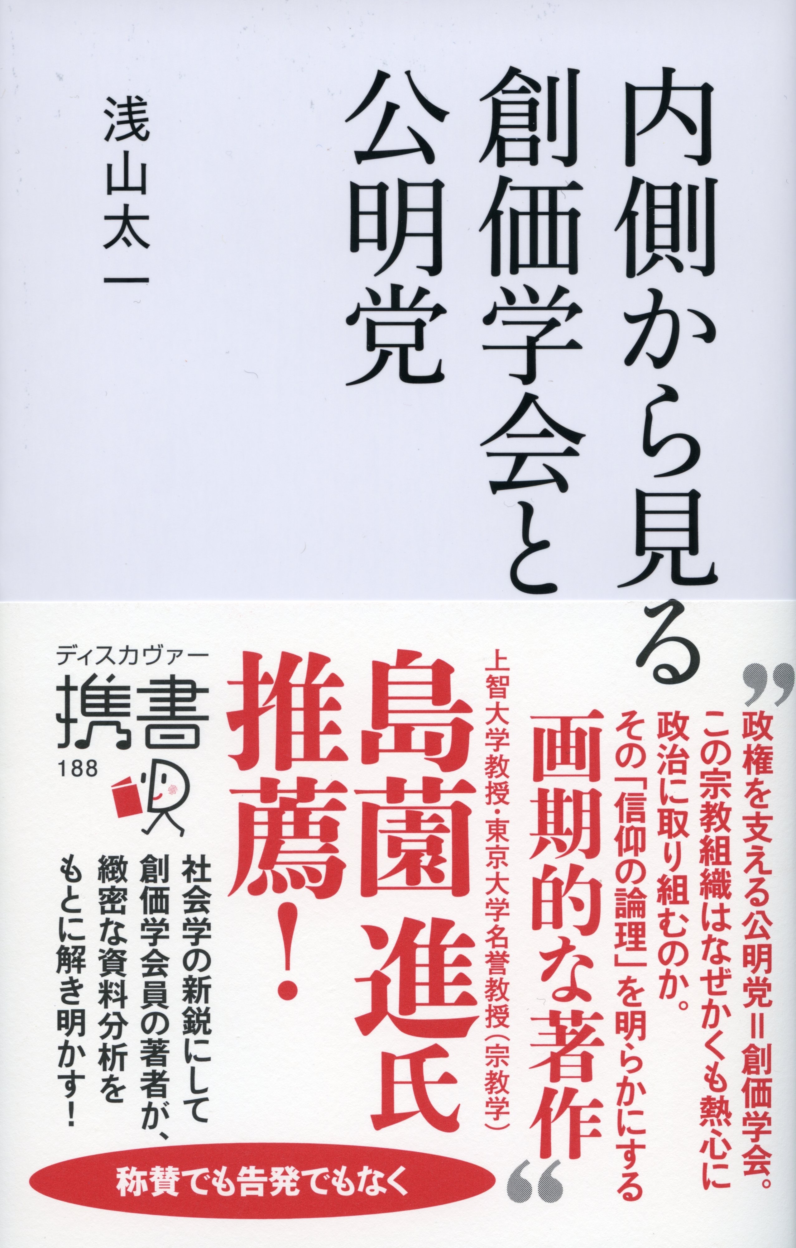 内側から見る 創価学会と公明党
