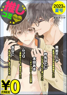 【無料】GUSH推しコミv 2023年夏号
