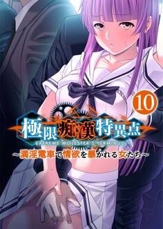 極限痴漢特異点 ~満淫電車で情欲を暴かれる女たち~第10話【タテヨミ】