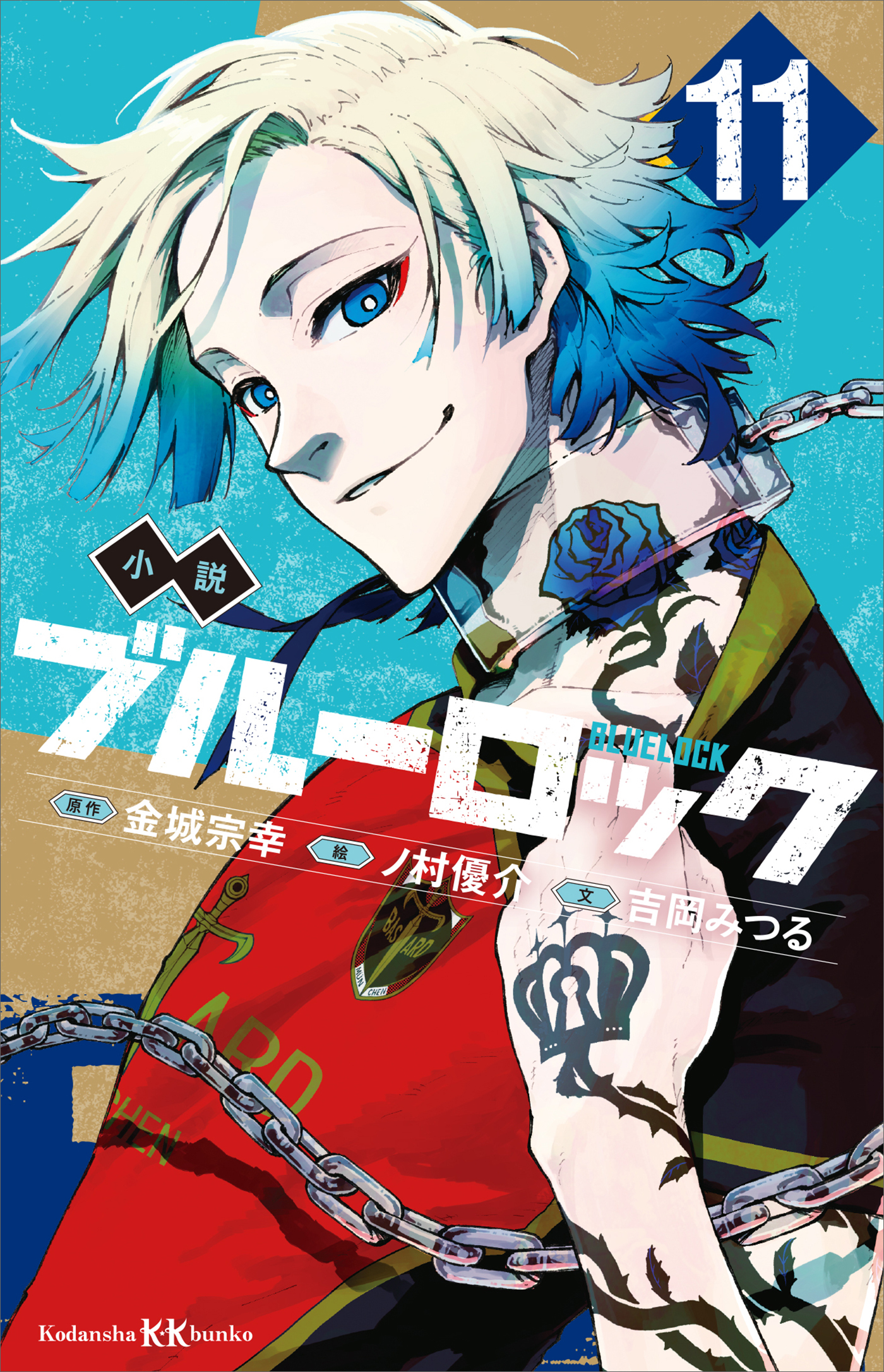 小説　ブルーロック