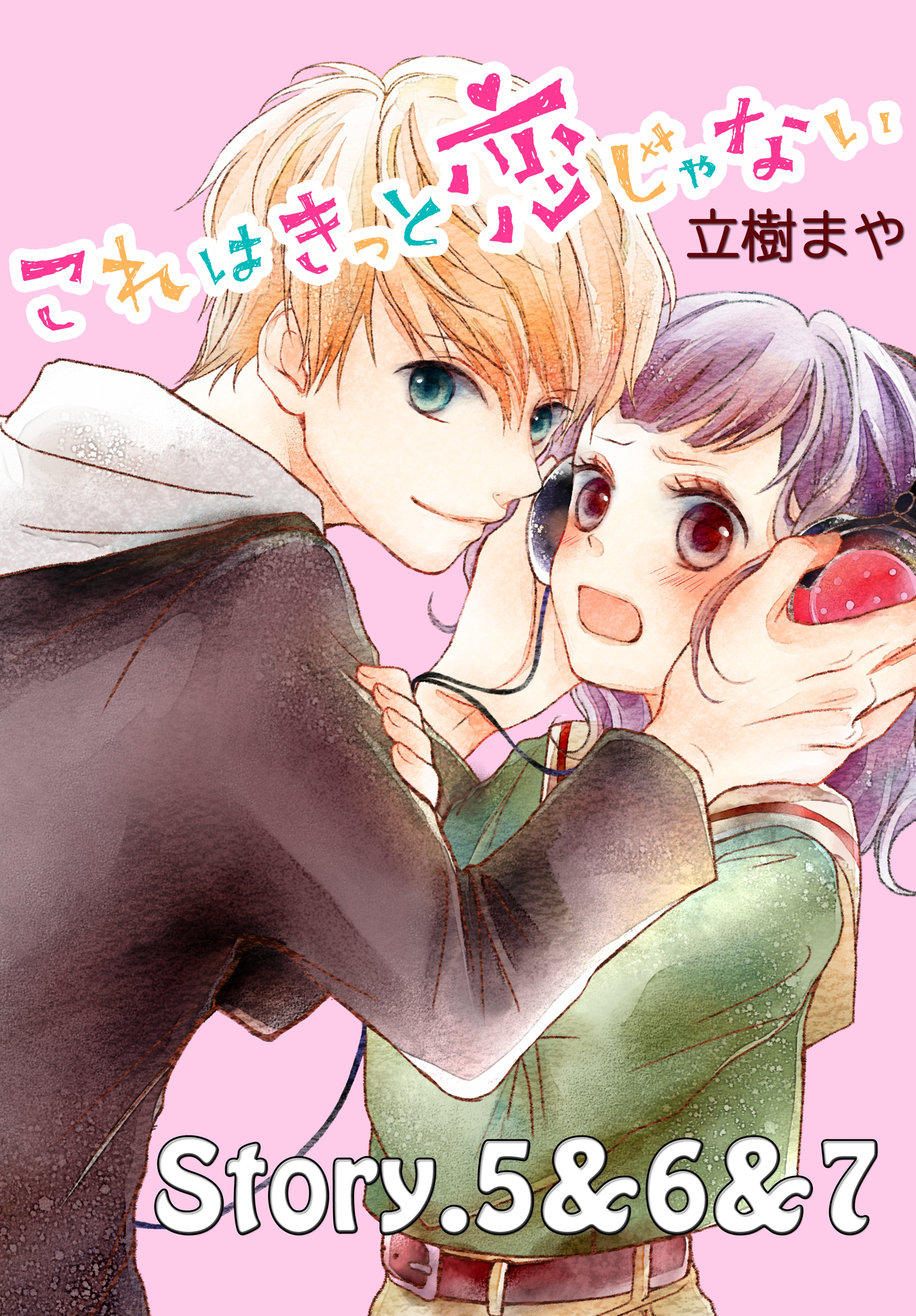 【期間限定　無料お試し版　閲覧期限2026年8月27日】これはきっと恋じゃない　分冊版　5～7話