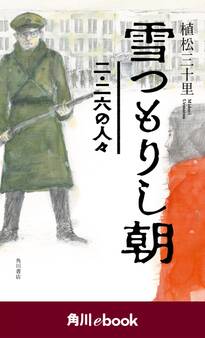 雪つもりし朝 二・二六の人々 (角川ebook)