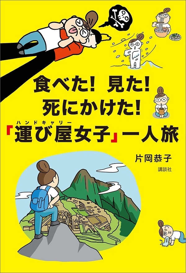 食べた！　見た！　死にかけた！　「運び屋女子」一人旅