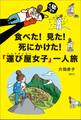 食べた! 見た! 死にかけた! 「運び屋女子」一人旅