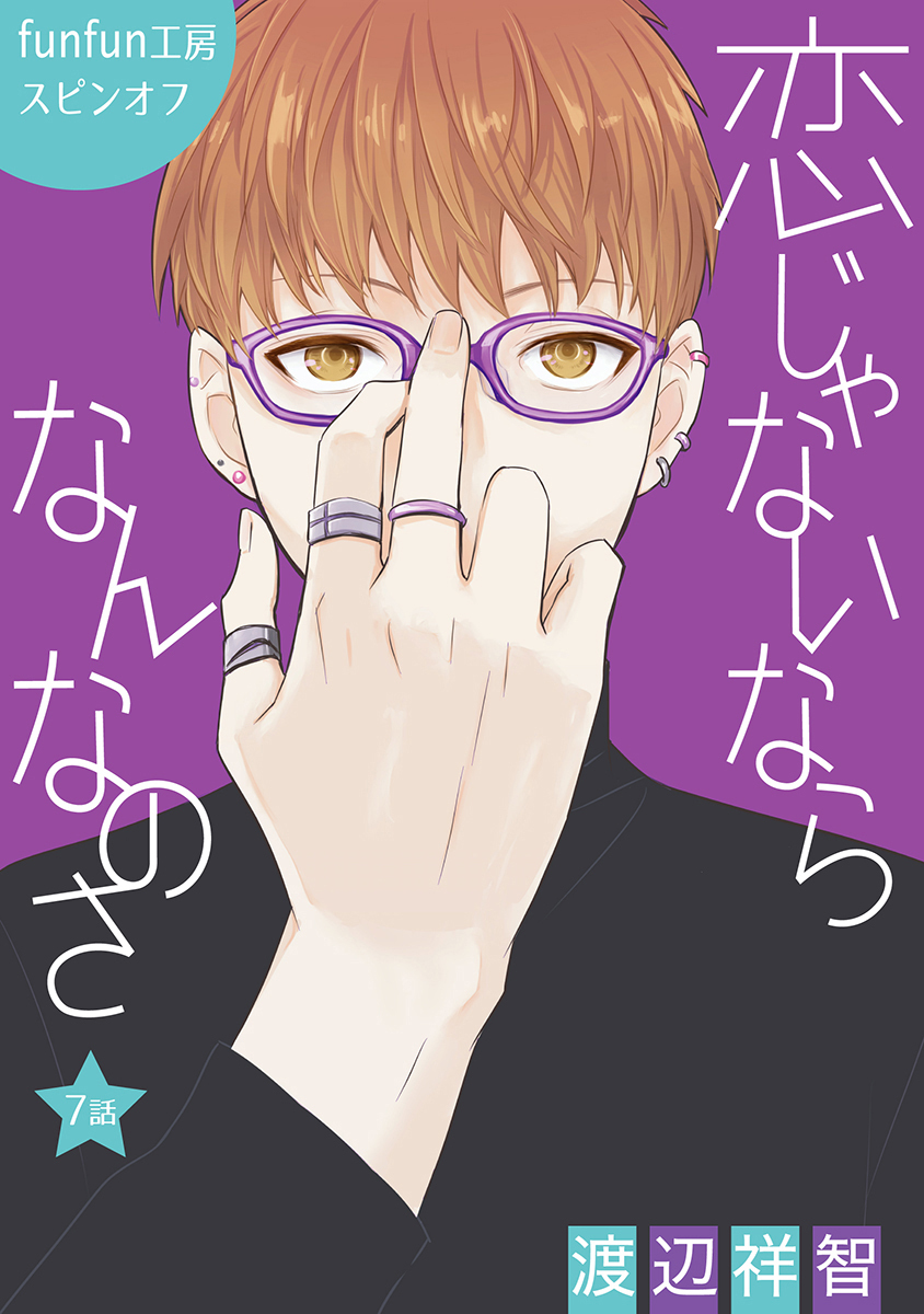 恋じゃないならなんなのさ［ばら売り］第7話