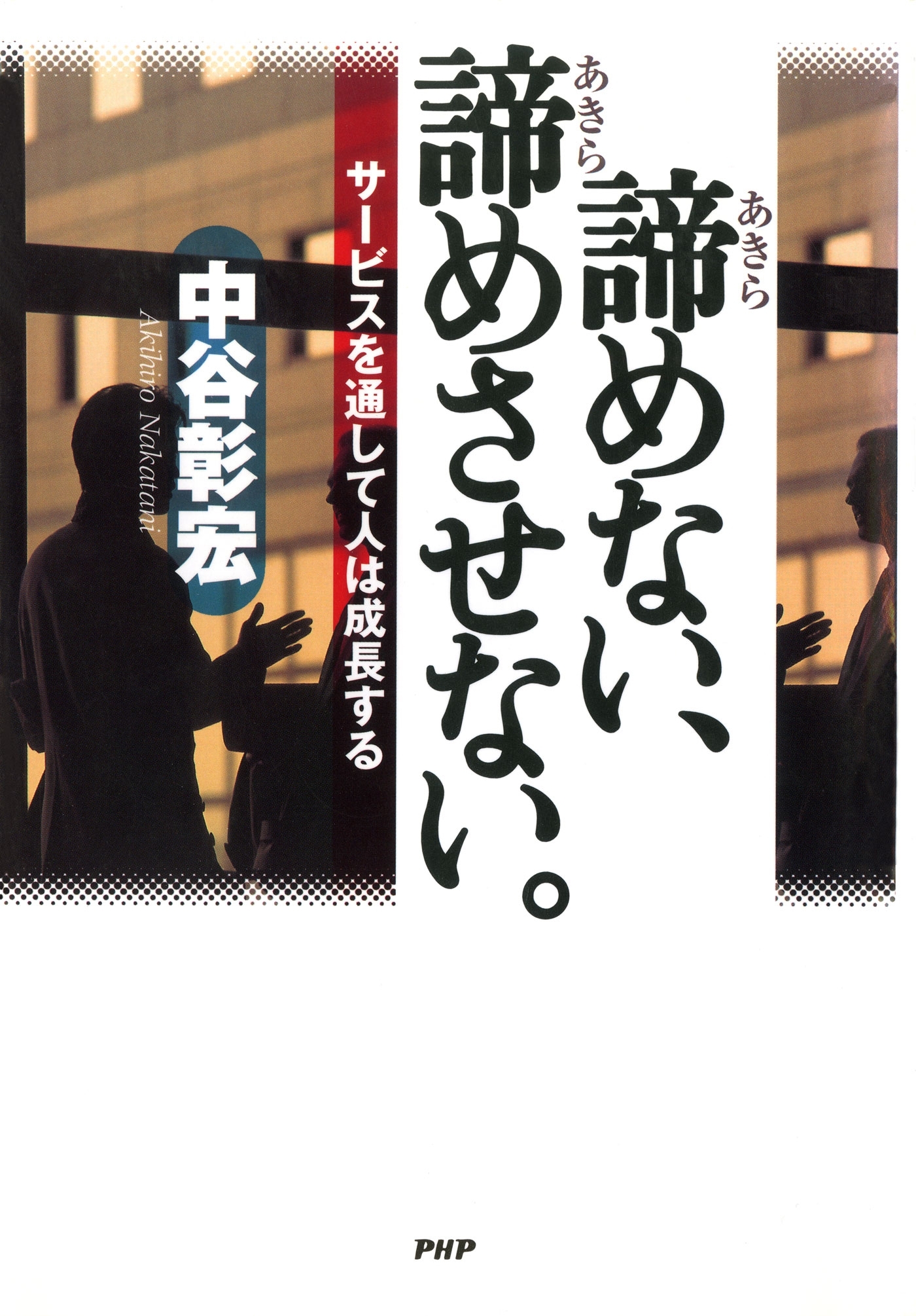 諦めない、諦めさせない。