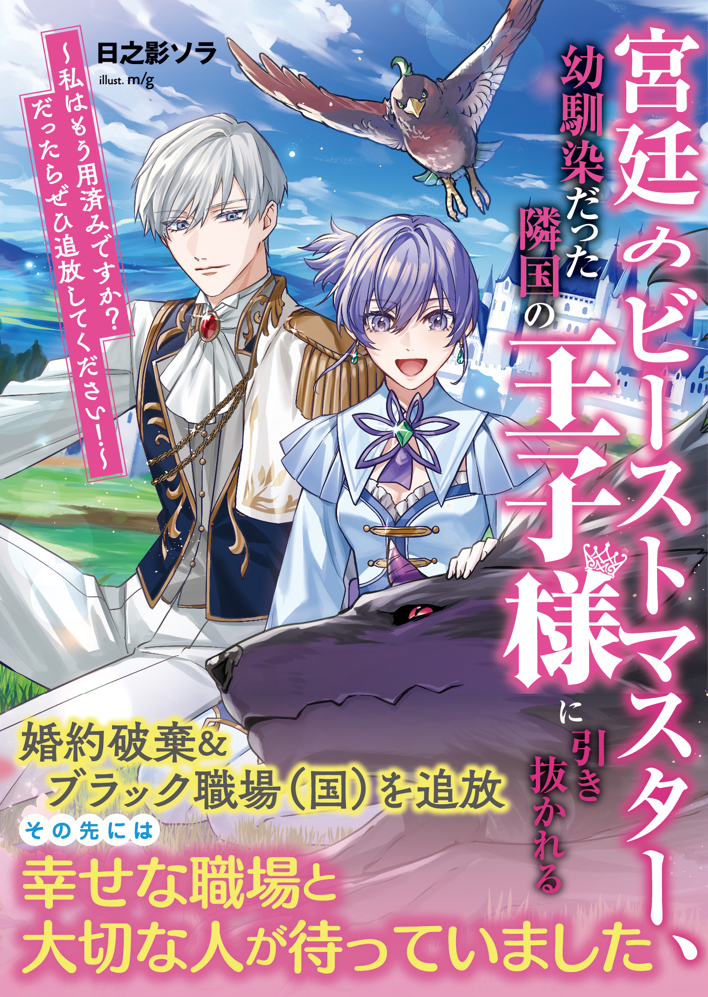 宮廷のビーストマスター、幼馴染だった隣国の王子様に引き抜かれる　～私はもう用済みですか？　だったらぜひ追放してください！～
