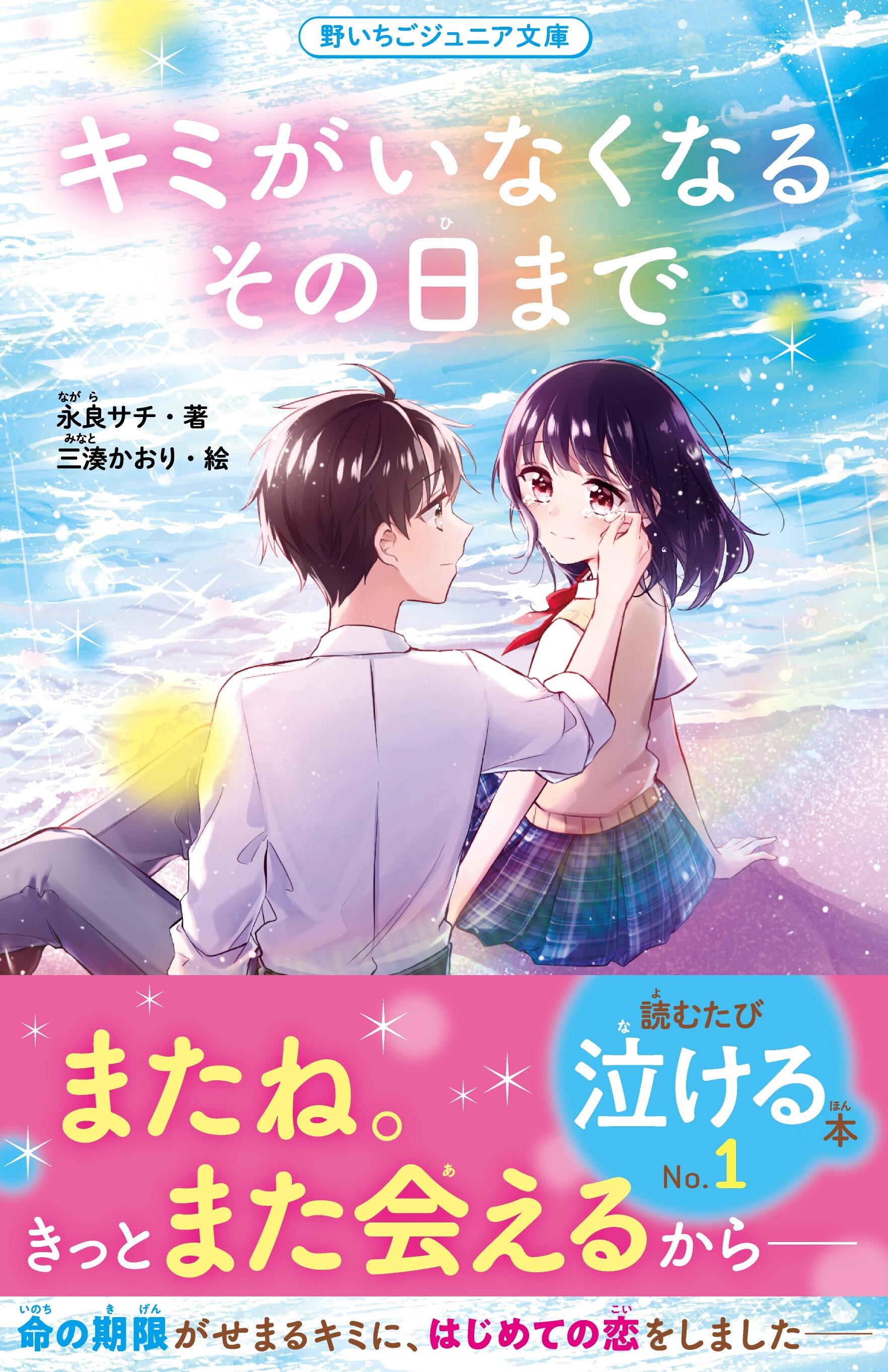 キミがいなくなるその日まで