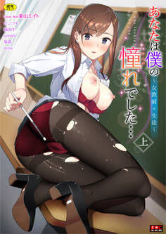 あなたは僕の憧れでした…~女教師×生徒~上