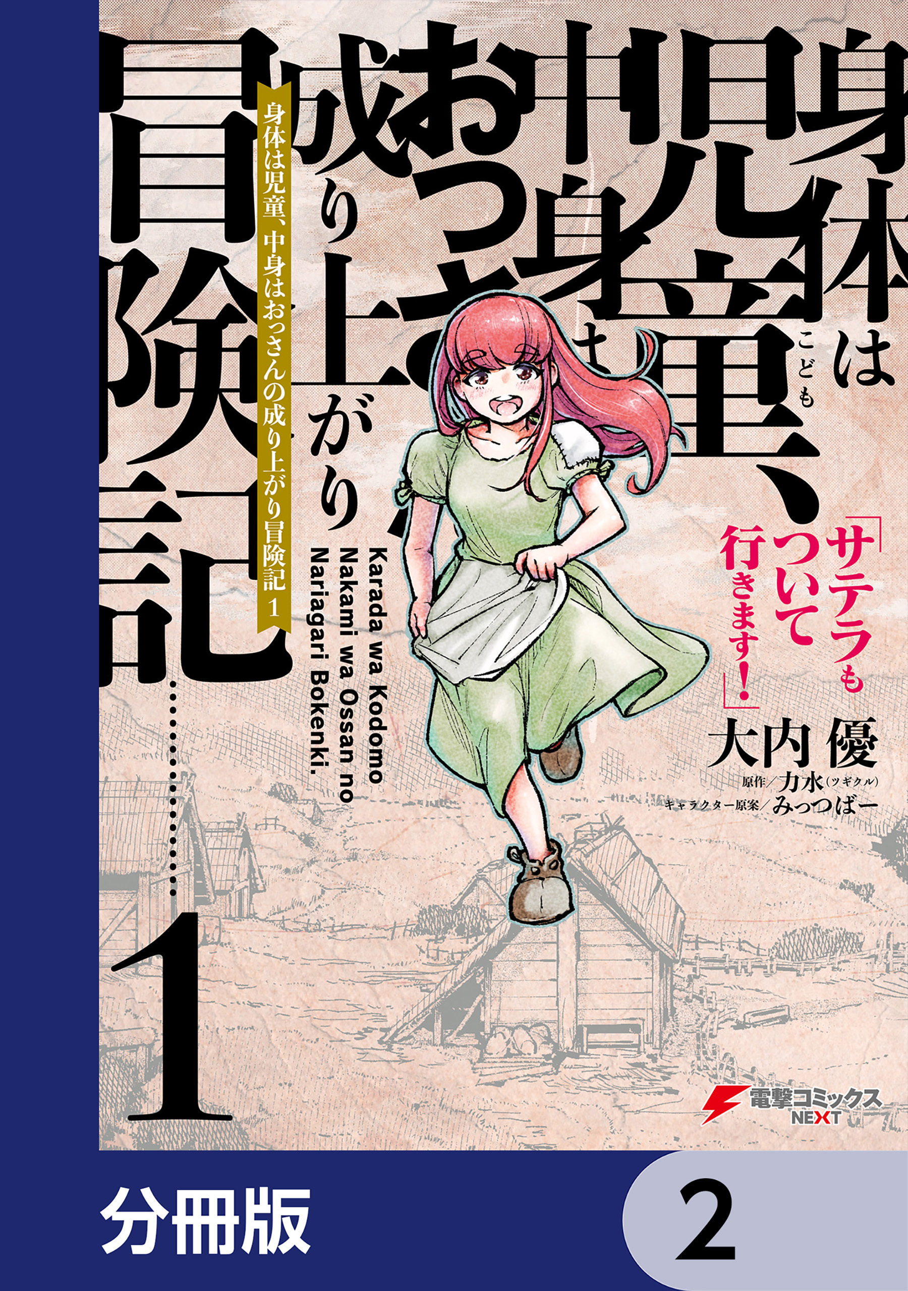 身体は児童、中身はおっさんの成り上がり冒険記 サテラもついて行きます！【分冊版】　2