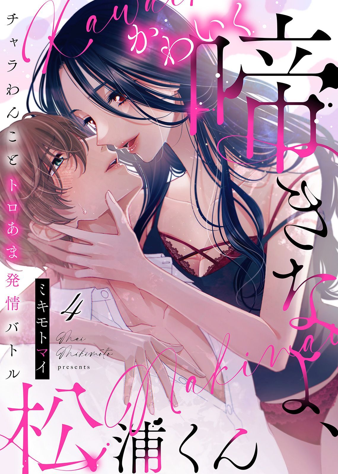 かわいく啼きなよ、松浦くん～チャラわんことトロあま発情バトル～(4)