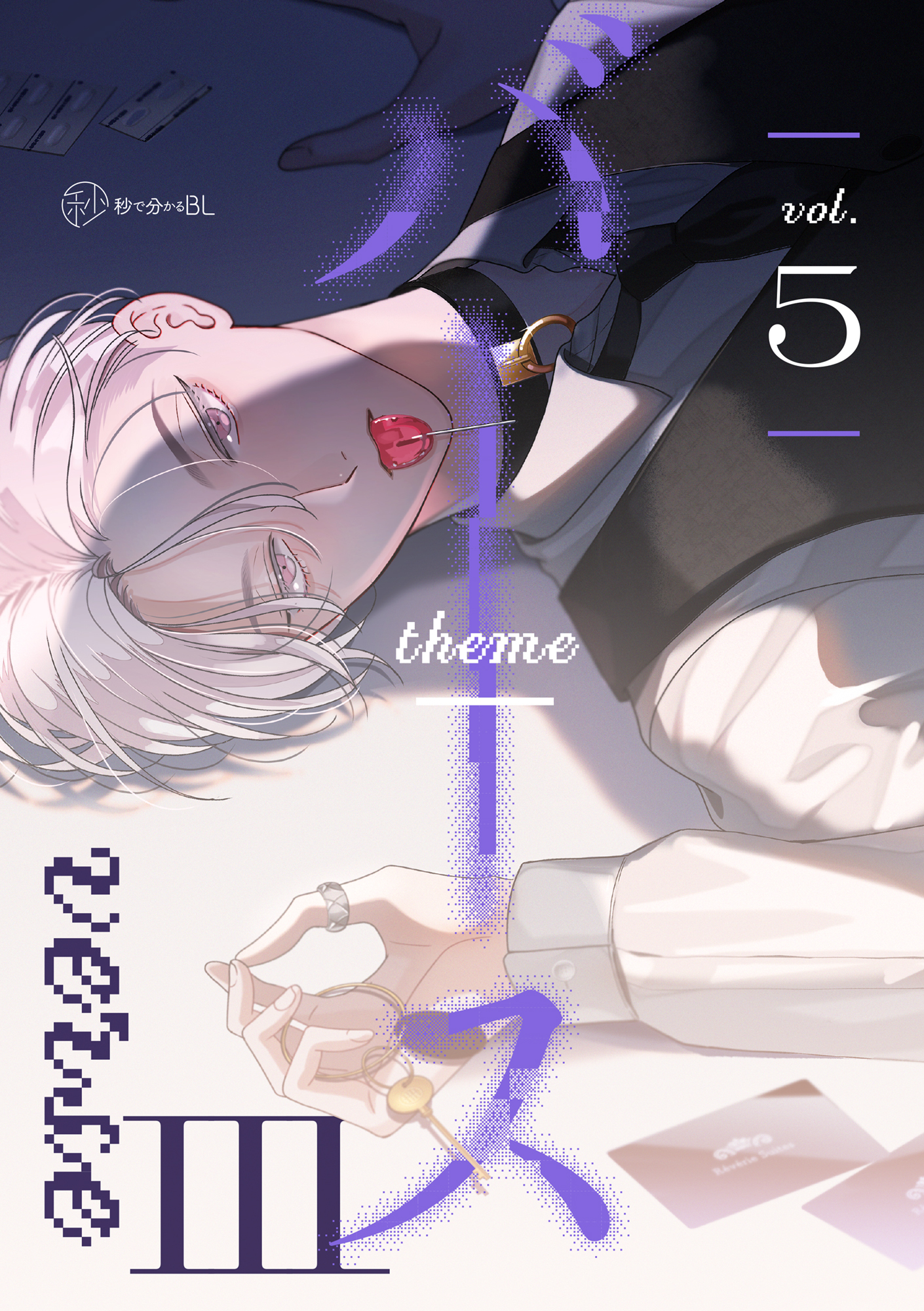 【秒で分かるBL】バース3 vol.5