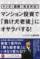 マンガと図解で徹底解説! マンション投資で「負け犬老後」にオサラバする!