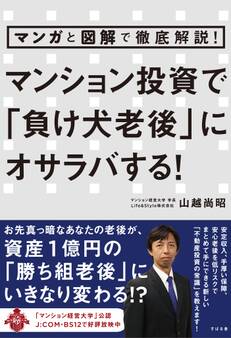 マンガと図解で徹底解説! マンション投資で「負け犬老後」にオサラバする!