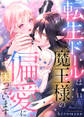 転生ドールは魔王様の偏愛に困っています11