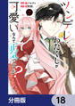 ツンデレなわたくしが可愛いなんて正気ですか?【分冊版】 18