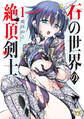 【期間限定 試し読み増量版】石の世界の絶頂剣士 1