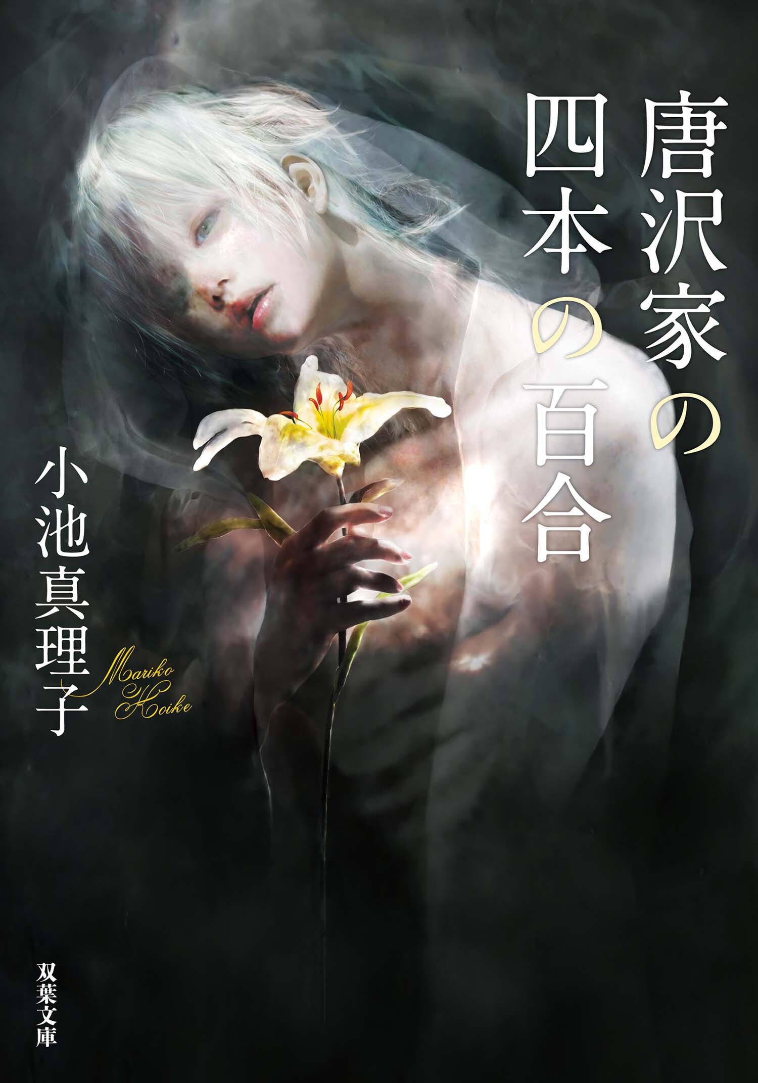 唐沢家の四本の百合