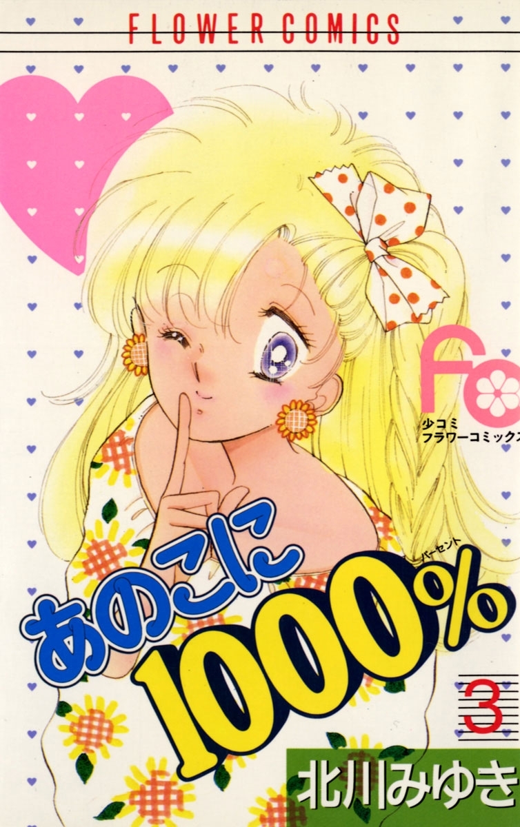 あのこに１０００％　3