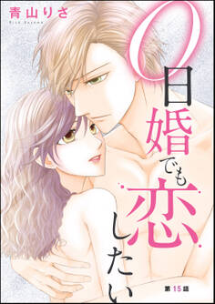 0日婚でも恋したい(分冊版) 【第15話】