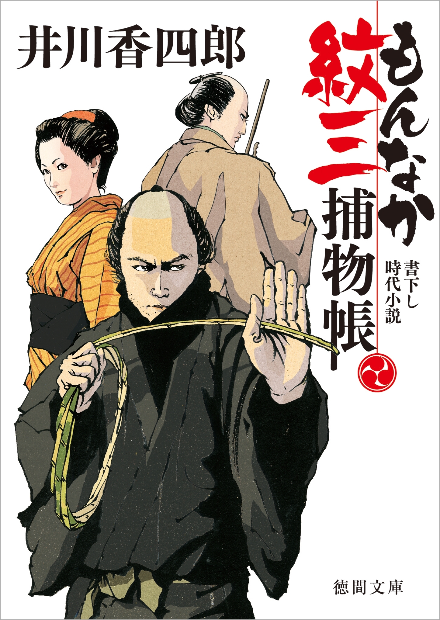 もんなか紋三捕物帳